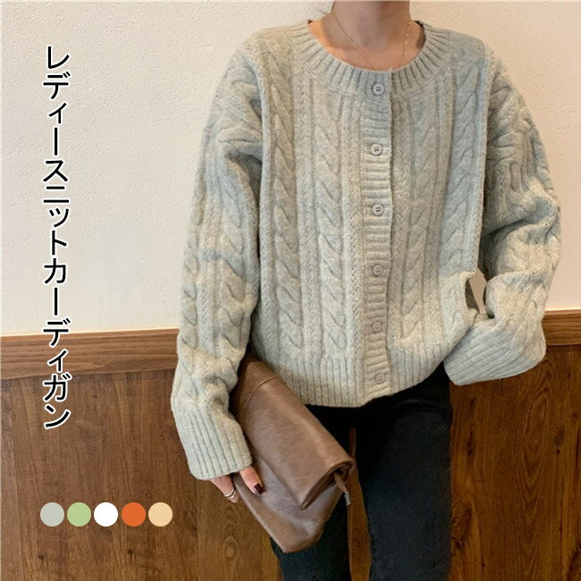 【送料無料】ニットカーディガン レディース カーデ カーディガン ニット ヒップ丈 カーディガン トップス アウター 前開き 長袖 厚手 クルーネック ケーブル編み ボタン付き お洒落 ゆったり 快適 着回し カジュアル きれいめ オフィス 上品 大人かわいい エレガント 春秋冬