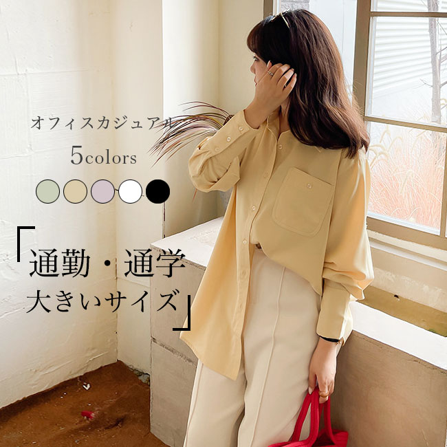 Rakuten - 【送料無料】シャツ ブラウス 長袖 レディース 長袖シャツ 大きいサイズ 折り襟 柔らかい ソフト 肌着 アウター トップス 薄手 シンプル 無地 快適 着回し ゆったり フォーマルシーン レイヤード 重ね着 可愛い おしゃれ オフィス 美シルエット 通勤 通学 春秋