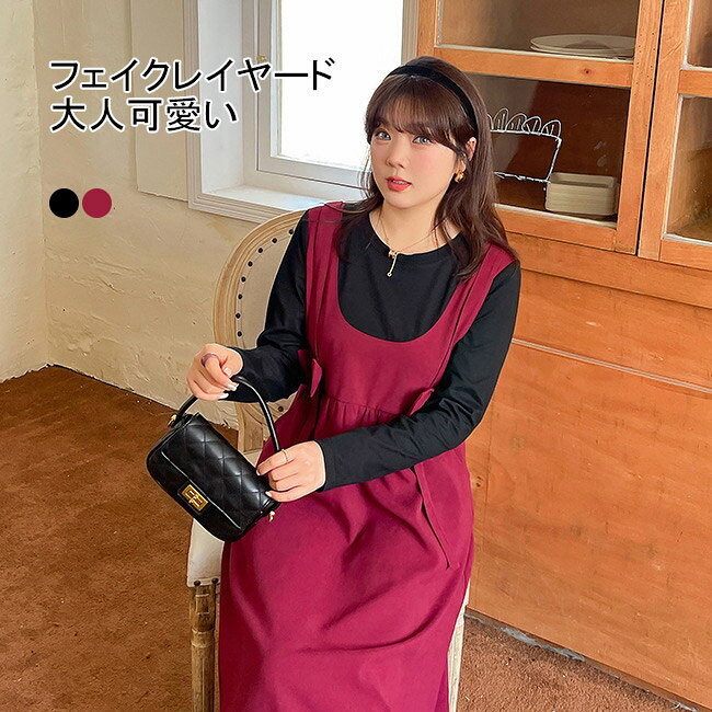 Rakuten - 【送料無料】ワンピース ロング丈 マキシ丈 長袖 ワンピ レディース 大きいサイズ フェイクレイヤード クルーネック リボン Aライン ゆるめ 着やせ 体型カバー ソフト 肌着 シンプル 快適 着回し 可愛い お洒落 エレガント 上品 フェミニン 美シルエット 通勤 通学 春秋