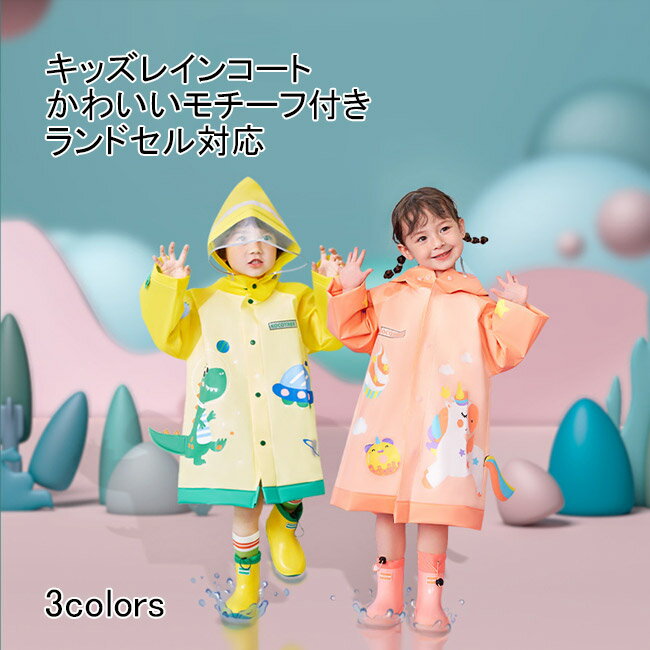 Rakuten - 【送料無料】レインコート キッズ 女の子 男の子 子供用 子供服 レインパーカ レインポンチョ キッズポンチョ 雨具 カッパ レインウェア フード付き 反射テープ 透明窓付き 収納ポーチ 長め雨よけバイザー リュックサック ランドセル対応 シンプル 可愛い 通園 通学