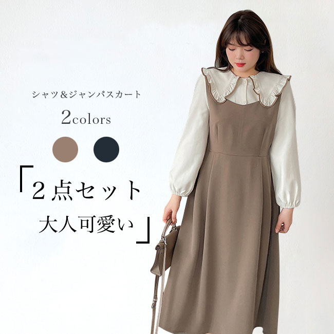 Cotton - 【送料無料】ワンピース シャツ ジャンパスカート 2点セット セットアップ ミモレ丈 ミドル丈 長袖 大きいサイズ フリル襟 ボタン ファスナー付き プリーツ Aライン ゆったり 着やせ ソフト 肌着 シンプル 無地 快適 着回し 可愛い お洒落 上品 美シルエット 通勤 通学 春秋