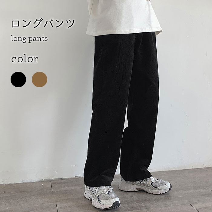 Rakuten - コーデュロイロングパンツ メンズ 冬 春 秋 チノパン ワイドパンツ おしゃれ 厚手 シンプル 動きやすい ロング丈 無地 ゆったり カジュアル ボトムス 冬新作