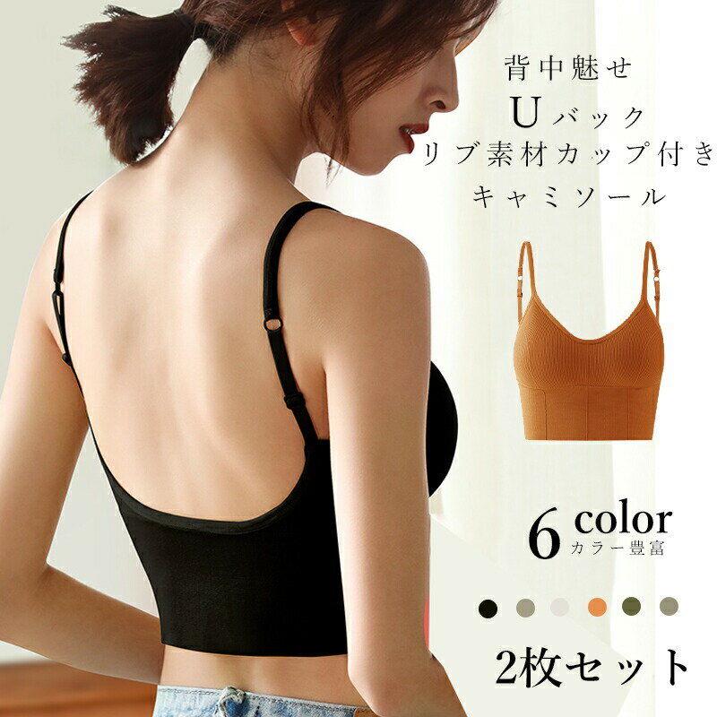 【即納】【2点セット】ブラトップ U型背中美人 バックオープンブラトップ ブラトップ キャミソール ノーワイヤー カップ付き ブラキャミ リブ 背中開き ノーマ...
