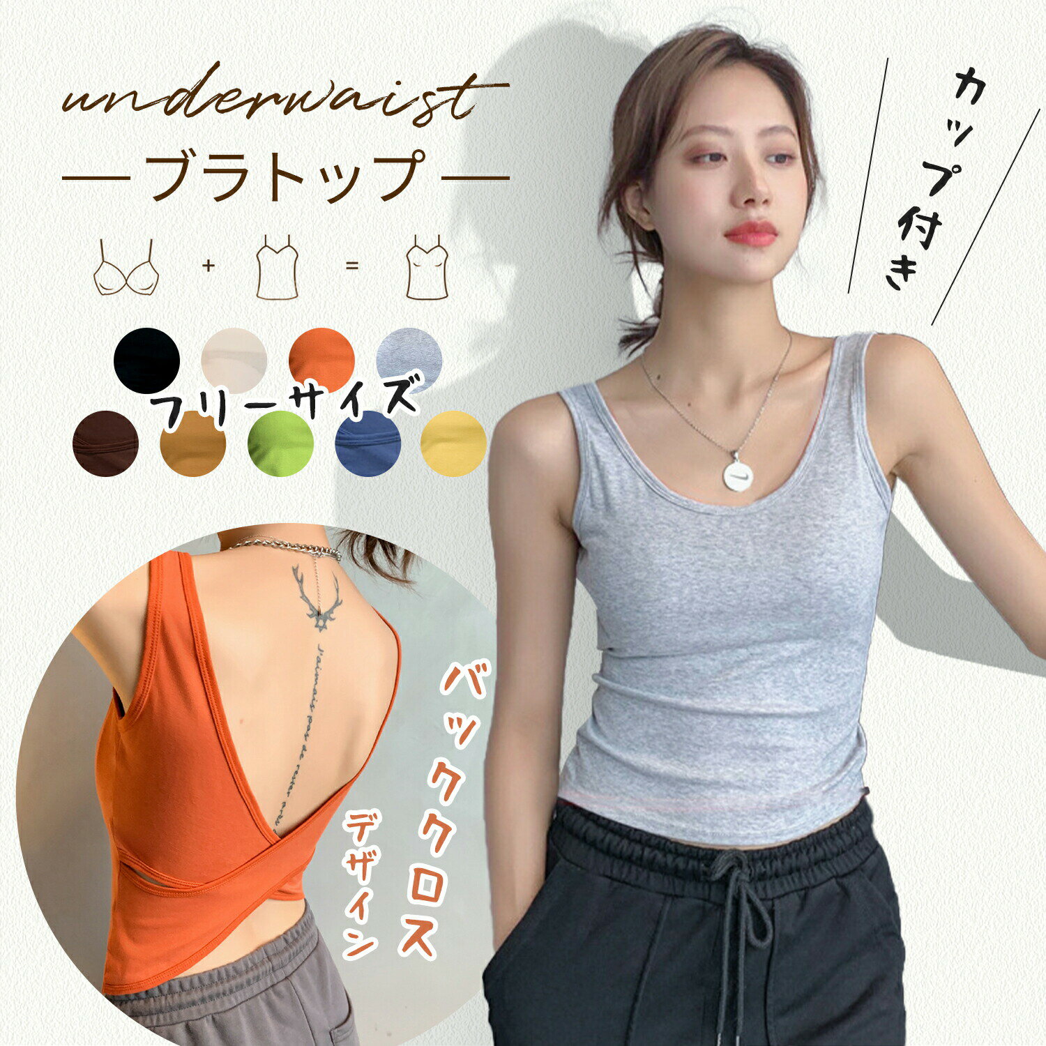 商品詳細 ＼＼話題の背中バッククロスブラトップ単品！！／／ 春夏も引き続き大注目トレンドを起こすためのマストアイテムです。 伸縮性に優れた薄手の生地を採用しているため、どんなトップスの下でも着ぶくれ感ゼロなのも嬉しいポイント。 ふんわり柔らかなマシュマロパットがバストをやさしく包み込み、快適なつけ心地が実現します。 ブラの重ね着がいらず、背中やデコルテの開いた服でもスッキリと着こなせます。 【ナイトブラをつけることが重要です!!】 ■谷間メイク ■バストアップ ■横流れ防止 〇カップ付きで1枚着OK デイリーはもちろん、おうちでのリラックスタイムにも便利なインナーです。 1枚でもインナーとしても使える優秀選手。秋から春先までロングシーズン活躍です。 〇背中バッククロス 背中深く開くデザインで背中開きのトップスとも相性抜群です。 前はシンプルだけど、背中バッククロスデザインで大人雰囲気UPします！ 〇伸縮性が高い生地 ブラの重ね着がいらず、どんなトップスの下でもスッキリと着こなせます。 伸縮性に優れた生地を採用して、体に快適なつけ心地！ 〇ストレスフリーな着用感◎ 締め付け感なく、楽な着心地です！ 伸縮性が高い生地を使用していますので、着用感ゼロです。 〇伸縮性抜群のリラックスブラトップ 着用後は苦しい感じがなく、楽な着心地です。 抜群の伸縮性でカラダにピタッとフィットし、ブラの跡が付きにくいです！ SPEC 商品名：背中バッククロスブラトップ ■素材 伸縮性のあるポリエステル ポリエステル、ポリウレタン サイズ(約) 【フリーサイズ】バスト：66-100　適応体重：40-60kg 適応カップ:A-Eカップ ■仕様 カップ付き 背中開き バッククロス ■シーズン オールシーズン 製造国　中国製 ◆別途送料：※北海道?沖縄県?離島は別途送料お見積もり場合がございます。予めご了承ください。 made in China 知っておいて頂きたいこと ※予約販売となります。発送予定日をご確認の上、ご注文ください。 ※火気に近づけたり、直射日光の当たる場所や高温の場所での使用、保管はしないでください。 　変質、変形、火災の原因となる可能性がございます。 ※過度に重いものや鋭利なものを入れたり、詰め込みすぎは、破損の原因になりますのでご注意ください。 ※素材の性質上臭いがする場合がございます。気になる場合は、風通しのよいところにさらしてからご使用ください。 ※水や汗などで濡れた場合、摩擦等により変色や色落ち、衣類などに色移りすることがありますのでご注意ください。 ※カメラやモニターの性質により、画像と実物の色の違いがある場合がございますのでご理解願います。 関連キーワード商品カテゴリ：送料無料 対応サイズ：Aカップ Bカップ Cカップ Dカップ Eカップ フリーサイズ 特徴：レディースインナー カップ付き キャミ キャミソール カップ付き キャミ カップ付き キャミソール ブラキャミ ブラトップ ブラキャミソール ノンワイヤー カップ付キャミ シンプル 無地 バックオープン バッククロス 機能：チラ見え防止 すっきり スッキリ 響かない ストレッチ 伸縮 涼しい クールインナー カラー：黒 くろ ブラック 白 しろ ホワイト グレー オレンジ グリーン コーヒー ブルー イエロー 黄色 緑 灰色 青色 使用シーン：ブラトップ ルームウェア 下着 レディース 春夏インナー 薄着 パーティー ドレス ワンピース 結婚式 二次会 背中見せ 夏 ナイトブラ ルームウェア 背中あき バックシャン トップス バッククロス背中開きのバッククロスブラトップ ＼＼話題の背中バッククロスブラトップ単品！！／／ 春夏も引き続き大注目トレンドを起こすためのマストアイテムです。 伸縮性に優れた薄手の生地を採用しているため、どんなトップスの下でも着ぶくれ感ゼロなのも嬉しいポイント。 ふんわり柔らかなマシュマロパットがバストをやさしく包み込み、快適なつけ心地が実現します。 ブラの重ね着がいらず、背中やデコルテの開いた服でもスッキリと着こなせます。 【ナイトブラをつけることが重要です!!】 ■谷間メイク ■バストアップ ■横流れ防止 〇カップ付きで1枚着OK デイリーはもちろん、おうちでのリラックスタイムにも便利なインナーです。 1枚でもインナーとしても使える優秀選手。秋から春先までロングシーズン活躍です。 〇背中バッククロス 背中深く開くデザインで背中開きのトップスとも相性抜群です。 前はシンプルだけど、背中バッククロスデザインで大人雰囲気UPします！ 〇伸縮性が高い生地 ブラの重ね着がいらず、どんなトップスの下でもスッキリと着こなせます。 伸縮性に優れた生地を採用して、体に快適なつけ心地！ 〇ストレスフリーな着用感◎ 締め付け感なく、楽な着心地です！ 伸縮性が高い生地を使用していますので、着用感ゼロです。 〇伸縮性抜群のリラックスブラトップ 着用後は苦しい感じがなく、楽な着心地です。 抜群の伸縮性でカラダにピタッとフィットし、ブラの跡が付きにくいです！