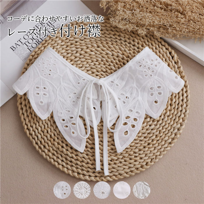 付け襟 つけ襟 レディース 総レース フラワーレース 刺繍 花柄レース 透かしレース 透けレース ブラウス風付け襟 つけ衿 付け衿 フェイクカラー 重ね着風 レイヤード 大人可愛い 秋新作