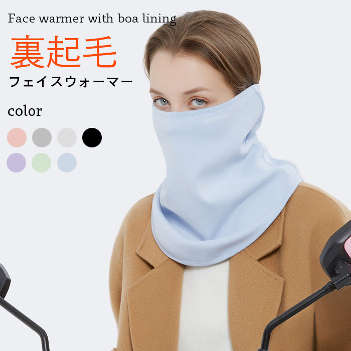 裏起毛マスク レディース フェイクウォーマー 裏起毛フェイスウォーマー フェイスカバー 裏起毛 マスク あったか 暖かい 保温性 防寒対策 冬対策 自転車運転 バイク運転 冬新作