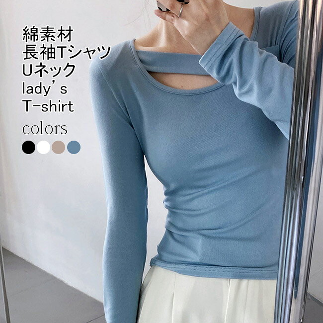 樂天商城 - 【送料無料】Tシャツ レディース 長袖シャツ インナー 無地 Uネック 通気性 伸縮性 トップス カジュアル ストレッチ 透けにくい 柔らかい 着痩せ 着回し シンプル 通学 通勤 出掛け 春夏秋 普段着 コットン プルオーバー 長袖ティーシャツ カットソー