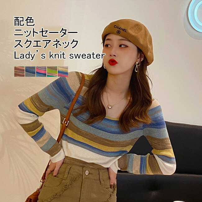 Square Neck - 【送料無料】ニットセーター レディース インナー ボーダー柄 スクエアネック 長袖 配色 軽量 リブ トップス カジュアル ストレッチ性 着痩せ 大人可愛い 春秋冬 通勤 プルオーバー フェミニン バイカラー 普段着 お出掛け ニットトップス インナーニット