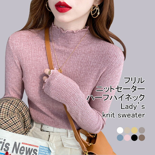 Rakuten - 【送料無料】ニットセーター レディース インナー 無地 ハーフハイネック 長袖 フリル 軽量 リブ 通気性 伸縮性 毛玉防止 トップス カジュアル 柔らかい 着痩せ 着回し 大人可愛い シンプル 春秋 通勤 プルオーバー 普段着 お出掛け インナーニット