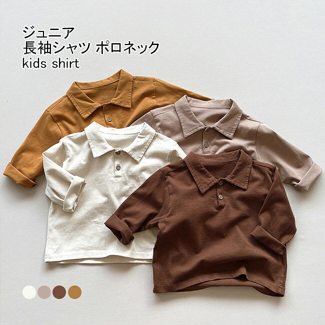 商品詳細 子供用、ポロネックカットソー 長袖シャツが新入荷 きちんと感のあるポロネックデザインで元気な印象を与えてくれます。 薄すぎず厚すぎず程よい厚みがあるので、ロングシーズンで使えます。 ゆったりとしたシルエットで体を拾わなくてストレスフリーな着心地。 さらっとしたコットン素材を採用して、肌にもやさしくて着心地抜群。 シンプルなデザインでどんなボトムスとも合わせやすいアイテムです。 カラー：color1-color4 素材　コットン サイズ（cm） 80 90　100　110 120 130 80　 おすすめ身長70-80 90　 おすすめ身長80-90 100　おすすめ身長90-110 110 おすすめ身長100-110 120 おすすめ身長110-120 130 おすすめ身長120-130 ご注意：※素人採寸ですので、若干の誤差がございます、ご了承ください。 中国製 made in China 知っておいて頂きたいこと ※濡れたままの放置や長時間の浸漬はしないで下さい。※汗や雨で湿った状態では特に、注意が必要です。淡い色の衣類・バッグ等を一緒に使用される際にもご注意下さい。※平らな面に置いて測定しておりますので、実際に着用されるとサイズが異なる場合がございますが、予めご了承下さい。※画面上の色はブラウザや設定により、実物とは異なる場合があります。ご了承の上ご注文下さい。■4色展開、レディースポロネック長袖シャツ 子供用、ポロネックカットソー 長袖シャツが新入荷 きちんと感のあるポロネックデザインで元気な印象を与えてくれます。 薄すぎず厚すぎず程よい厚みがあるので、ロングシーズンで使えます。 ゆったりとしたシルエットで体を拾わなくてストレスフリーな着心地。 さらっとしたコットン素材を採用して、肌にもやさしくて着心地抜群。 シンプルなデザインでどんなボトムスとも合わせやすいアイテムです。