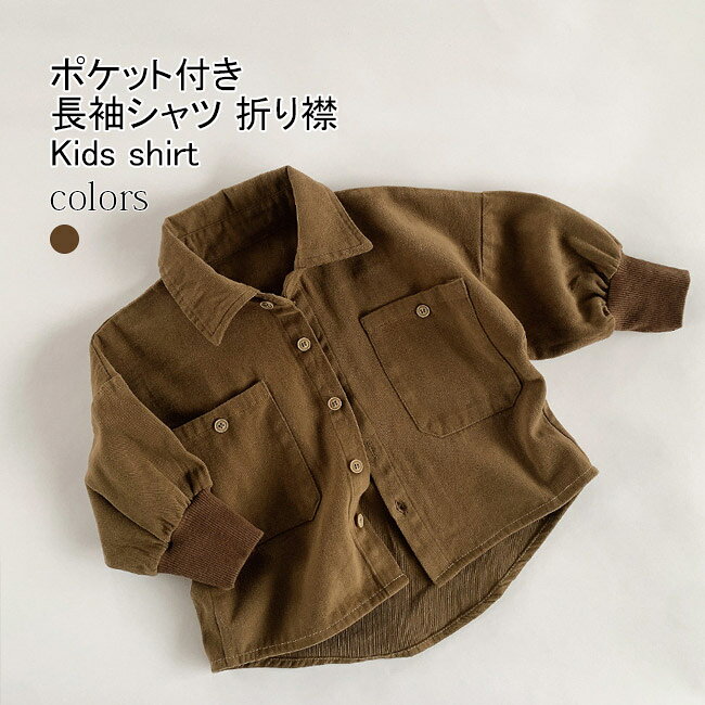 商品詳細 子供用、ポケット付きライトアウター 長袖シャツが新入荷 襟付き仕様できちんと感があるので、お出掛けにもおすすめ。　 フロントに大きなポケット付きなので、機能性アップします。 便利なリブ袖口デザインなので、袖口を簡単に上げられます。 柔らかくて肌触りいい綿素材を採用して、快適な着心地です。 ゆったりとしたシルエットで、ストレスフリーな着心地です。 シンプルなデザインで男女問わず使えてデイリーに大活躍です。 シャツとしては勿論、羽織としても使いやすい定番の一枚です。 カラー：写真色 素材　コットン サイズ（cm）　80 90　100　110 120 130 80　着丈35/42 バスト40 袖丈21 90　着丈37.5/44.5 バスト42 袖丈23 100 着丈40/47 バスト44 袖丈25.5 110 着丈43/45 バスト46 袖丈28 120 着丈46/53 バスト48 袖丈30.5 130 着丈49/56 バスト50 袖丈33 ご注意：※素人採寸ですので、若干の誤差がございます、ご了承ください。 中国製 made in China 知っておいて頂きたいこと ※濡れたままの放置や長時間の浸漬はしないで下さい。※汗や雨で湿った状態では特に、注意が必要です。淡い色の衣類・バッグ等を一緒に使用される際にもご注意下さい。※平らな面に置いて測定しておりますので、実際に着用されるとサイズが異なる場合がございますが、予めご了承下さい。※画面上の色はブラウザや設定により、実物とは異なる場合があります。ご了承の上ご注文下さい。■1色展開、子供用ポケット付き長袖シャツ 子供用、ポケット付きライトアウター 長袖シャツが新入荷 襟付き仕様できちんと感があるので、お出掛けにもおすすめ。　 フロントに大きなポケット付きなので、機能性アップします。 便利なリブ袖口デザインなので、袖口を簡単に上げられます。 柔らかくて肌触りいい綿素材を採用して、快適な着心地です。 ゆったりとしたシルエットで、ストレスフリーな着心地です。 シンプルなデザインで男女問わず使えてデイリーに大活躍です。 シャツとしては勿論、羽織としても使いやすい定番の一枚です。