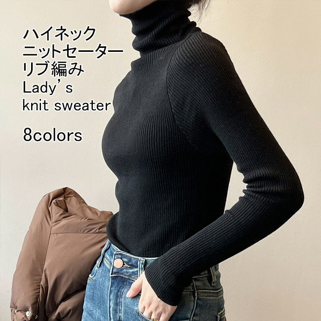 Turtleneck - 【送料無料】ニットセーター レディース インナー 無地 ハイネック 長袖 リブ編み プルオーバー トップス カジュアル ストレッチ性 フィット感 柔らかい 暖かい 着痩せ シンプル 小顔効果 秋冬 快適 通勤 通学 出掛け 普段着 リブニット