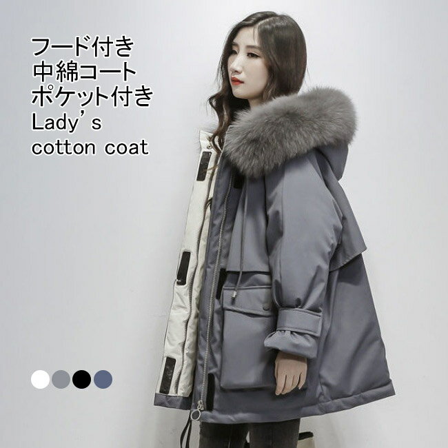 【送料無料】中綿コート レディース ロングコート 無地 ファー付き フード付き 長袖 中綿入れ 防風 防寒 保温性 前開き トップス カジュアル ジッパー付き ボタン付き ポケット付き 暖かい ゆったり シンプル 冬物 快適 出掛け 普段着 冬アウター