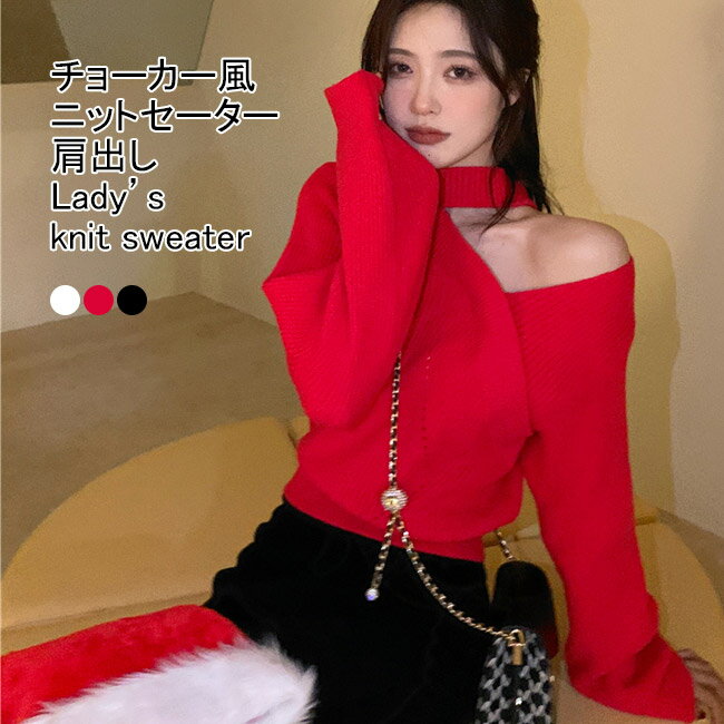 Long-Sleeved Knit - 【送料無料】ニットセーター レディース ニットトップス 肩出し 無地 チョーカー風 長袖 リブ編み 伸縮性 トップス カジュアル 柔らかい 暖かい ゆったり セクシー シンプル 春秋 快適 出掛け 肩見せ プルオーバー ワンショルダー 普段着