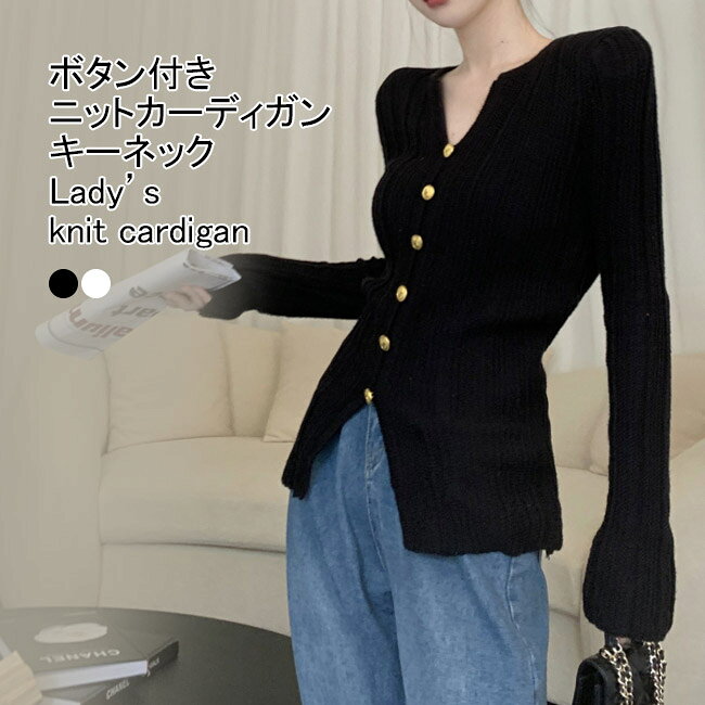 【送料無料】ニットカーディガン レディース ニットセーター 無地 キーネック 長袖 前開き トップス カジュアル ボタン付き 柔らかい 着痩せ 着回し シンプル 春秋 快適 通勤 通学 出掛け 普段着 重ね着 アウター ブラック ホワイト