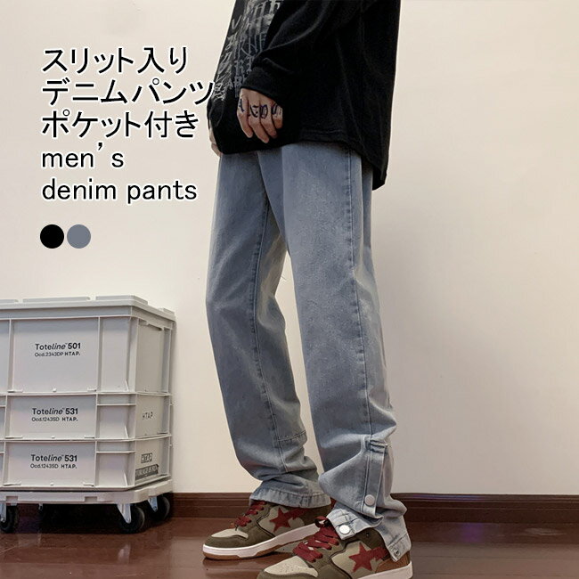 【送料無料】デニムパンツ メンズ ロングパンツ 無地 裾ボタン ストリート系 スリット入り ポケット付き ボトムス カジュアル 動きやすい ゆったり 体型カバー 個性的 春秋 アウトドア ジーンズ ワイドパンツ ストレートパンツ イージーパンツ