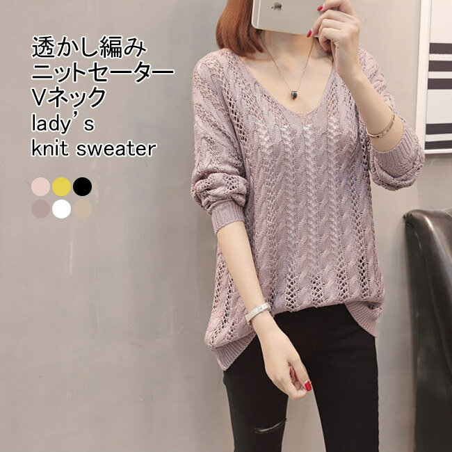 V-Neck - 【送料無料】ニットセーター レディース アウター 無地 Vネック 長袖 薄手 透かし編み プルオーバー トップス カジュアル 柔らかい ゆったり 体型カバー シンプル 春秋 快適 通勤 通学 出掛け 女性用 普段使い ゆるニット ニットトップス