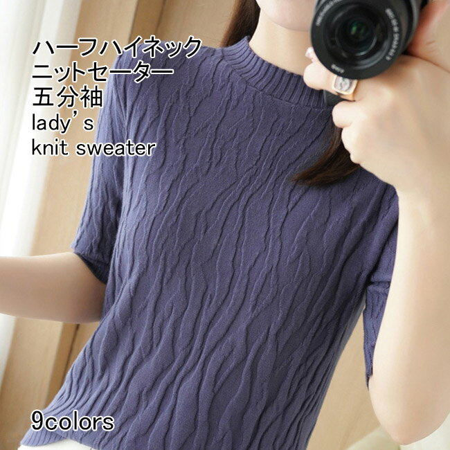 Turtleneck - 【送料無料】ニットセーター レディース インナー 無地 ハーフハイネック 五分袖 リブ編み ストレッチ性 ショート丈 プルオーバー トップス カジュアル 柔らかい ゆったり 着回し シンプル 春夏秋 快適 通勤 通学 出掛け 普段着 ニットトップス