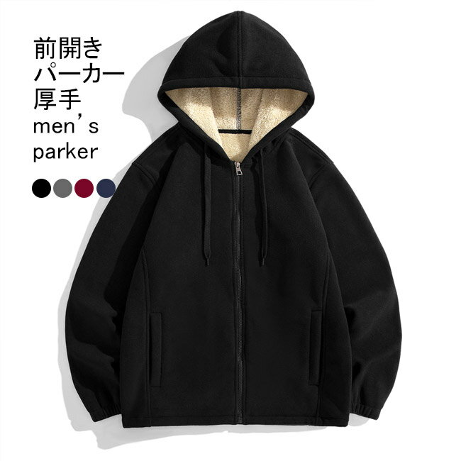 Rakuten - 【送料無料】パーカー メンズ アウター 無地 長袖 厚手 防風 防寒 保温性 フード付き ファスナー付き 前開き トップス カジュアル ポケット付き 柔らかい 暖かい ゆったり 体型カバー シンプル 冬物 快適 通勤 通学 出掛け 普段着 スウェット