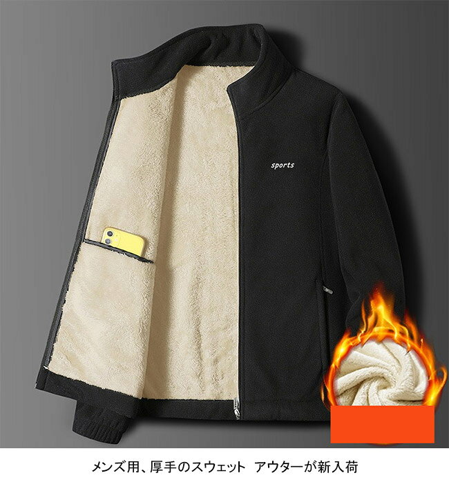 【送料無料】スウェット メンズ アウター 英字柄 長袖 厚手 裏起毛 防風 防寒 保温性 ファスナー付き 前開き トップス カジュアル ポケット付き 柔らかい 暖かい ゆったり 体型カバー シンプル 冬物 快適 通勤 通学 出掛け 普段着 トレーナー