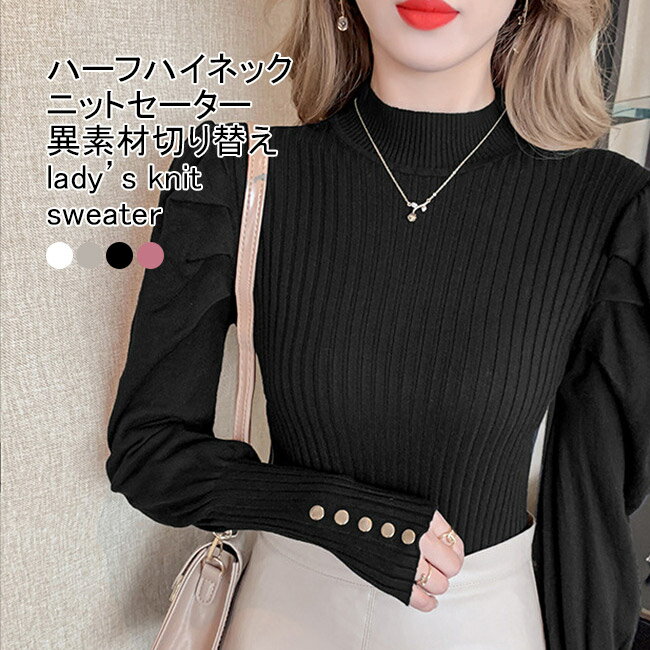 Rakuten - 【送料無料】ニットセーター レディース インナー 無地 ハーフハイネック 長袖 ボリューム袖 異素材 切り替え 伸縮性 プルオーバー トップス カジュアル 柔らかい 暖かい 着痩せ 大人可愛い 春秋冬 快適 通勤 通学 出掛け 普段着 ゆるニット ニットトップス