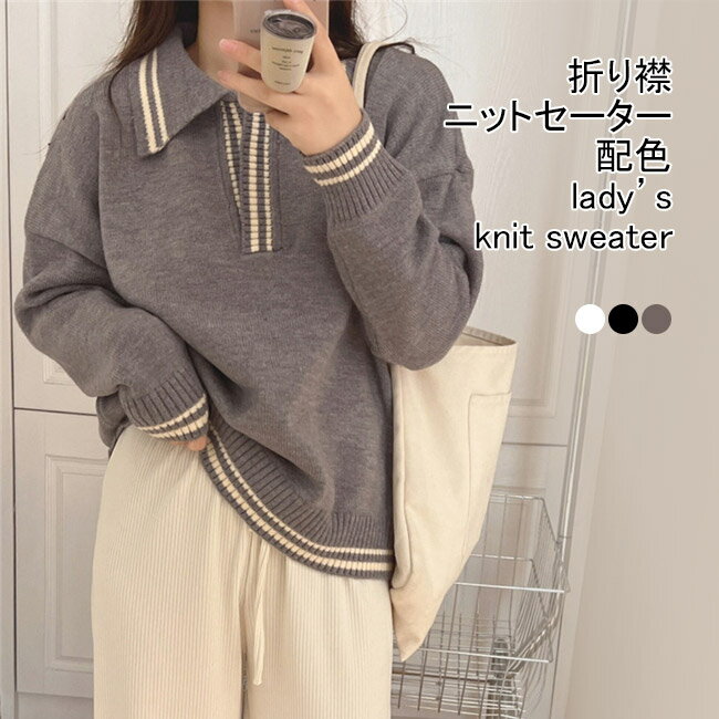 V-Neck - 【送料無料】ニットセーター レディース インナー 配色 襟付き Vネック 長袖 リブ袖口 プルオーバー トップス カジュアル 柔らかい 暖かい ゆったり 体型カバー シンプル 春秋 快適 通学 通勤 出掛け 普段着 ゆるニット ニットトップス
