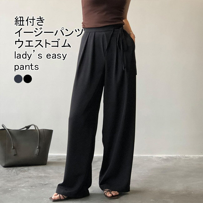Rakuten - 【送料無料】イージーパンツ レディース ロングパンツ 無地 ウエストゴム 紐付き ポケット付き ボトムス カジュアル ハイウエスト 柔らかい 使いやすい 動きやすい ゆったり シンプル 美脚 快適 春秋 部屋着 ワイドパンツ スーツパンツ ストレートパンツ