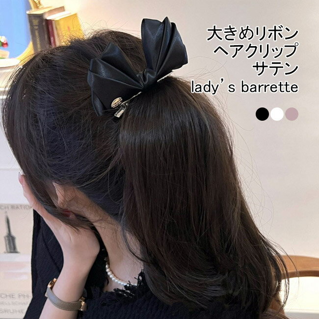 樂天商城 - 【送料無料】ヘアクリップ レディース ヘア飾り バレッタ 無地 大きめリボン サテン 光沢感 ボリューム 簡単 まとめ髪 オフィス 女子会 結婚式 パーティー 出掛け 普段使い 大人可愛い 髪飾り ヘアアレンジ ヘッドアクセ ヘアアクセサリー