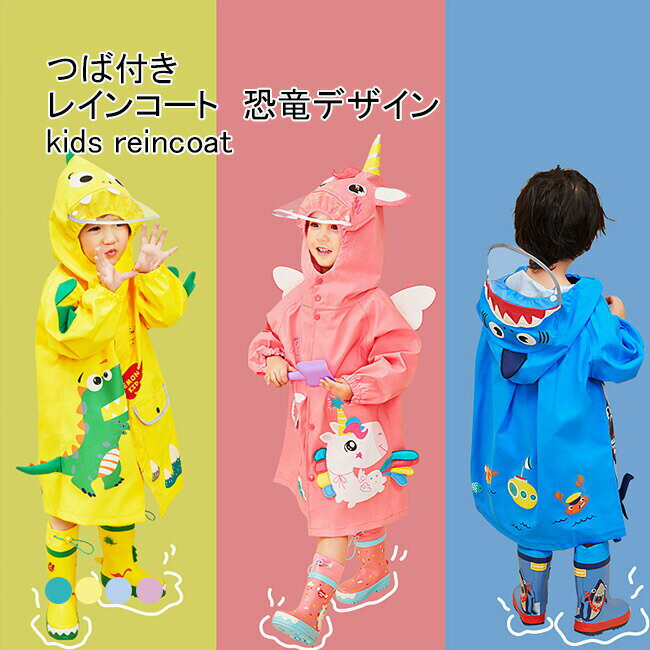 Rakuten - 【送料無料】レインコート キッズ レインポンチョ 2type オールインワン ツバ バイザー付き 恐竜 前開き 袖あり 通気性 二重構造 携帯ポーチ付き 反射シート リュック対応 防水 柔らかい シンプル 雨具 通園 通学 子供用 アウトドア レインウェア