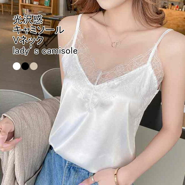【送料無料】キャミソール レディース インナー 無地 Vネック ノースリーブ レース付き 光沢感 トップス カジュアル 着回し 肌触り良い 着心地いい 女性らしい セクシー お出掛け 快適 春夏 サテン 女性用 重ね着 肌着 下着 アンダーウェア