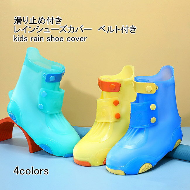 ■4色展開、子供用ベルト付きのレインシューズカバー 子供用、ベルト付きのレインシューズカバー 靴用防水カバーが新入荷 フロントは簡単に装着できるスナップボタン式なので、子供に最適です。 履き口は大きく開くタイプなので、履きやすくて脱いだりも楽チンです。 靴底には凸凹のある滑り止めが付いているので、雨中でも滑りにくいです。 伸縮性に優れる素材を使い、靴にフィットしやすいので歩きやすいです。 折りたためるコンパクトにまとめられるので、持ち運びもしやすいです。 雨の日の通学は勿論、水遊びや泥んこ遊び、海水浴など場所で活躍します。