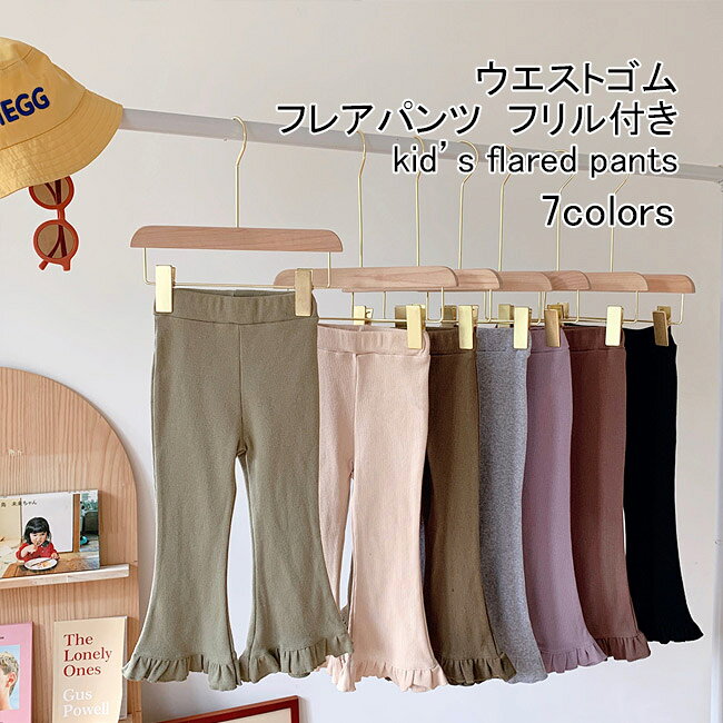 Rakuten - 【送料無料】フレアパンツ キッズ ロングパンツ ワイド 無地 フリル付き 軽量 伸縮性 通気性 ボトムス カジュアル ウエストゴム 柔らかい ゆったり シンプル 快適 美脚 春夏秋 通園 女の子 子供用 長ズボン ジュニア ワイドパンツ ストレートパンツ