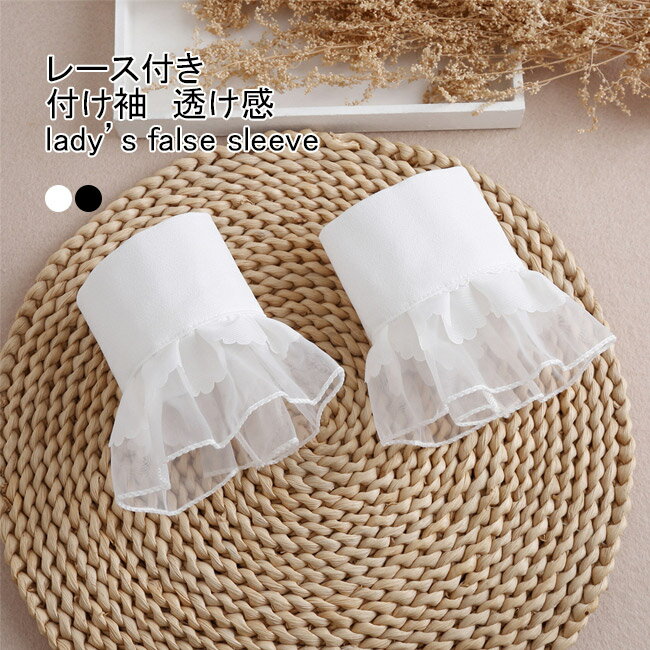 【送料無料】付け袖 レディース フェイクスリーブ レース フリル ふんわり 透け感 軽量 持ち運び 重ね着風 大人可愛い おしゃれ きれいめ フォーマル アクセサリー 女性用 レイヤード 透かしレース 装飾小物 二重袖 偽の袖 つけそで つけ袖