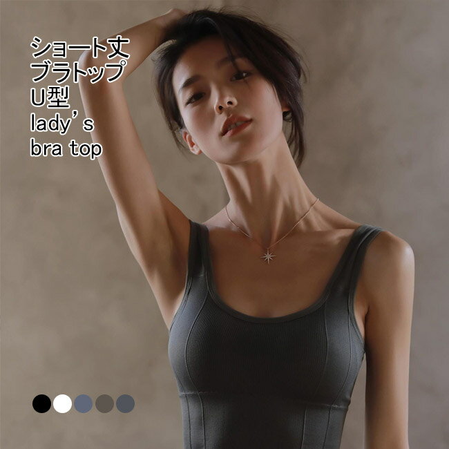 【送料無料】ブラトップ レディース インナー 見せブラ 無地 Uネック カップ付き 幅広肩紐 U型 ショート丈 リブ編み 吸湿速乾性 伸縮性 通気性 トップス カジュアル 柔らかい 食い込みにくい へそ出し 美背効果 シンプル 快適 春夏 女性用 下着 肌着 ルームウエア