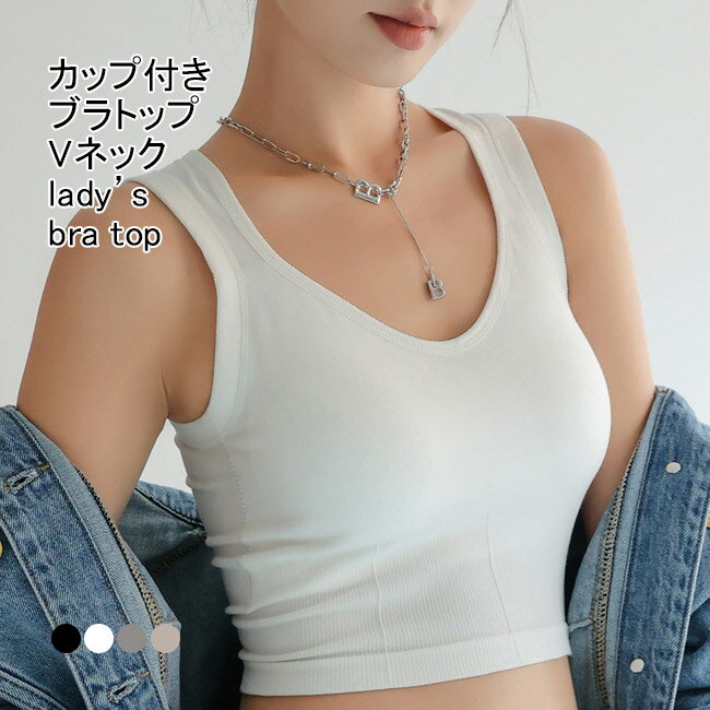 【送料無料】ブラトップ レディース インナー 見せブラ 英字柄 Vネック カップ付き 幅広肩紐 ショート丈 通気性 トップス カジュアル 柔らかい 食い込みにくい へそ出し 美背効果 シンプル 快適 春夏 女性用 下着 肌着 ルームウエア(4.0)