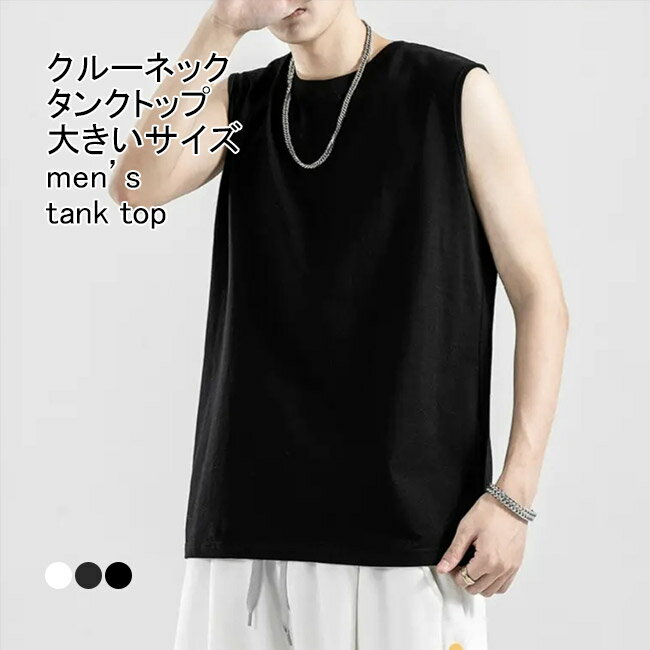 【送料無料】タンクトップ メンズ インナー クルーネック ノースリーブ 無地 軽量 吸水性 通気性 プルオーバー トップス カジュアル 柔らかい ゆったり 体型カバー 大きいサイズ 暑さ対策 シンプル 快適 夏用 男性用 アウトドア 肌着 アンダーウエアー
