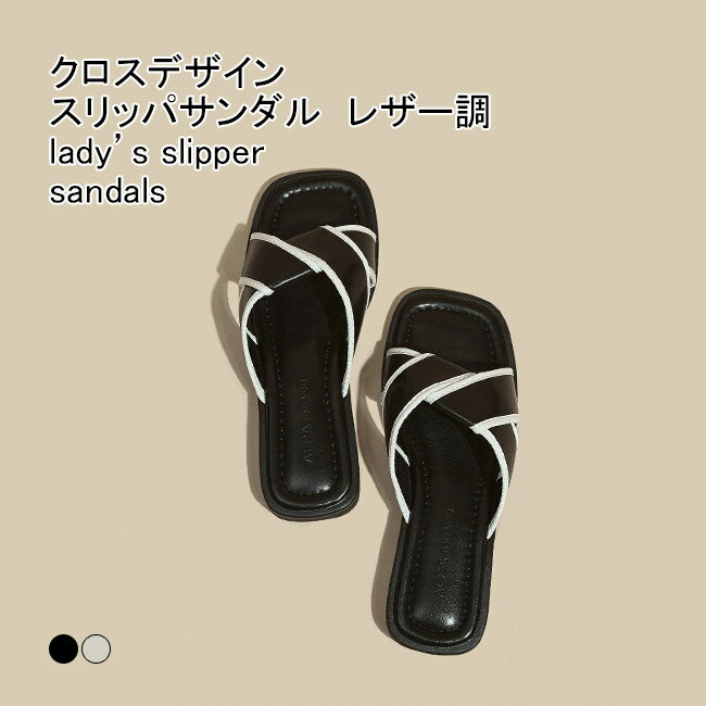 【送料無料】スリッパサンダル レディース フラットサンダル 配色 クロス スクエアトゥ ぺたんこ 前あき フラット 滑り止め 柔らかい 疲れない 歩きやすい 履きやすい シンプル 美脚 アウトドア 外履き 女性用 夏用 海 リゾート ビーチスリッパ
