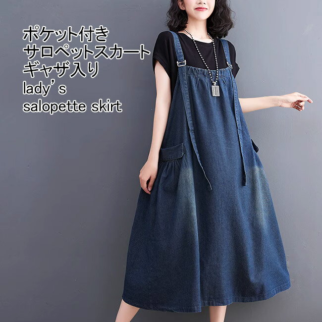 【送料無料】サロペットスカート レディース ジャンパースカート オールインワン ノースリーブ デニム 無地 マキシ丈 ギャザー 調節可能 トップス カジュアル ポケット付き 柔らかい ゆったり 体型カバー 大きいサイズ シンプル 春夏秋 大人 ロングワンピース