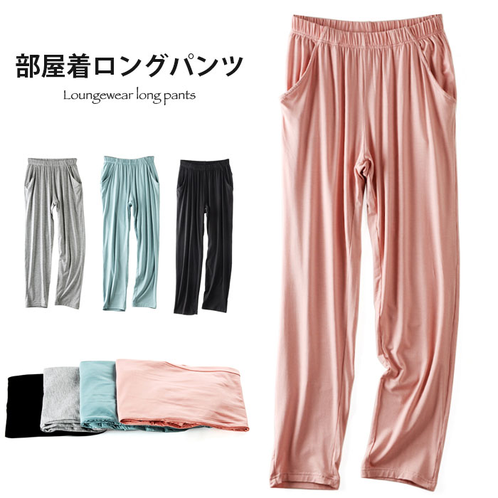 【送料無料】部屋着ロングパンツ レディース ルームウエア パジャマ 部屋着パンツ 無地 おしゃれ シンプル 動きやすい ゆったり ロング丈 ボトムス 春新作