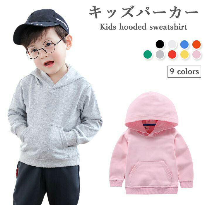 【送料無料】パーカー キッズ 春 140 150 長袖 女の子 男の子 コットン トレーナー おしゃれ 無地 シンプル 女児 男児 キレイめ スッキリ ゆったり 動きやすい 子供服 春新作