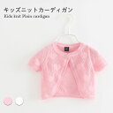 【送料無料】カーディガン サマーニット サマーカーディガン ニット カーディガン キッズ 半袖 女の子 子供服 薄手 ニットカーディガン ボレロ コットン キッ...