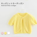 【送料無料】カーディガン サマーニット サマーカーディガン ニット カーディガン キッズ 半袖 女の子 子供服 薄手 ニットカーディガン ボレロ コットン キッ...