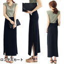 【Fashion SALE&半額商品多数&お得クーポン】【送料無料】タイトスカート 春 夏 ロング丈 マキシ丈 ロングスカート レディース ストレッチ モダール ボトムス ロング スカート ストレート タイト ペンシル マキシ スリム オフィス