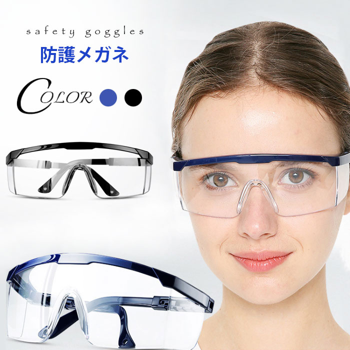 【送料無料】ウイルス対策 防護ゴーグル 保護メガネ 曇り防止 防護メガネ 飛沫防止 花粉対策 飛沫防止..