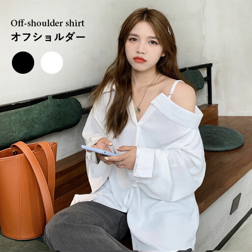 【Fashion SALE&半額商品多数&お得クーポン】【送料無料】オフショルダー レディース シャツ オフショルシャツ 長袖 オフショルダーシャツ オフショル 薄手 肩紐付き 無地 ゆったり 体型カバー お洒落 カジュアル セクシー トップス 秋新作 【Fashion SALE&半額商品多数&お得クーポン】【送料無料】オフショルダー レディース シャツ オフショルシャツ 長袖 オフショルダーシャツ オフショル 薄手 肩紐付き 無地 ゆったり 体型カバー お洒落 カジュアル セクシー トップス 秋新作