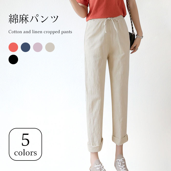 Rakuten - 【送料無料】綿麻パンツ 綿麻 パンツ リネン混パンツ リネン混 リネンパンツ リネン 九分丈パンツ レディース クロップドパンツ 薄手 無地 九分丈 クロップド ポケット付き 通気性 爽やか お洒落 カジュアル シンプル ボトムス 夏新作