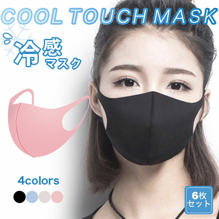 【ネコポス送料無料】冷感マスク マスク 6枚セット 冷感 クールマスク 大人用 接触冷感 マスク 洗える 清涼マスク 快適マスク 夏マスク ひんやり 涼しい 紫外線対策 日差し対策 快適 飛沫対策 花粉対策 夏物 夏新作