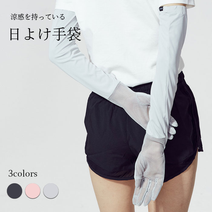 【送料無料】手袋 レディース 手ぶくろ 日よけ手袋 女性用 グローブ 涼感 冷感 日焼け防止 日焼け対策 UPF50+ 紫外線対策 日焼け対策 通気性 シンプル 機能性 エレガント 春 夏 春新作