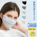 【マラソン期間最大10%OFFクーポン&P2倍】uvカットマスク マスク 洗える 冷感 クールマスク ワイド めがね くもらない 紫外線 98%カット 接触冷感 布マスク ひんやり 紫外線対策 日差し対策 快適 夏物 夏新作 爽快 ほこり 快適マスク