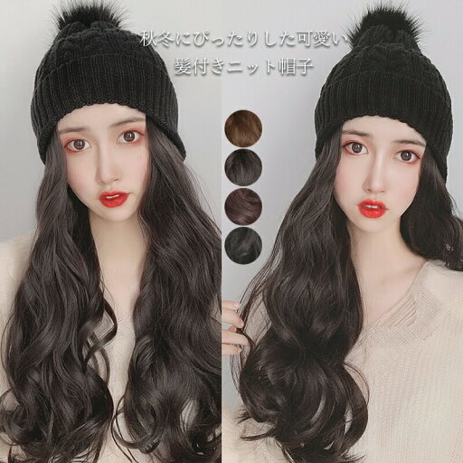 髪付き帽子 ウィッグ ロング 自然 ウェーブ 帽子付きウィッグ ウィッグ 帽子 ニット帽子 裏ボア 裏起毛 ウィッグ付き帽子 髪付きニット帽子 ニット帽子ウィッグ ウィッグ付きニット帽子 巻き髪 ロング巻き 帽子ウィッグ レディース ポンポン 保温性 暖かい 秋冬 秋新作 髪付き帽子 ウィッグ ロング 自然 ウェーブ 帽子付きウィッグ ウィッグ 帽子 ニット帽子 裏ボア 裏起毛 ウィッグ付き帽子 髪付きニット帽子 ニット帽子ウィッグ ウィッグ付きニット帽子 巻き髪 ロング巻き 帽子ウィッグ レディース ポンポン 保温性 暖かい 秋冬 秋新作